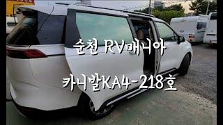 [218호-순천 RV매니아] 카니발KA4(리무진) 장착 사례