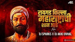 Raigad Killa Maharashtrachi Shaan Ahe Dj Remix Song | DJ Akki Ovhal X DJ Sparks