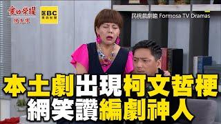 本土劇出現柯文哲「96萬便當費」梗！網笑讚編劇神人@newsebc