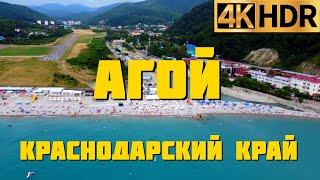 Агой сегодня | Краснодарский край отдых 2022