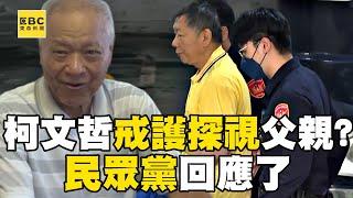 傳柯文哲週五上銬「戒護探視」父親？！ 民眾黨：依規定申請@newsebc