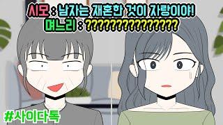 시모 : 남자는 재혼한 것이 자랑이야! / 며느리 : ??????????????? | 톡툰극장