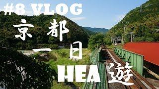 #8【VLOG】京都一日HEA遊（附行程）