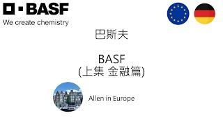 價值投資EP9- 科學先驅 歐洲德國 BASF 巴斯夫 2023財報分析-上集