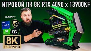 Собрал игровой ПК 8К на RTX 4090 и Core i9 13900KF. Тестируем в 8К, снимаем в 8К играем на 8К TV...