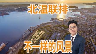 北温联排！绿水青山环境宜人！每天看看海！｜温哥华｜温哥华房产｜温哥华买房｜温哥华房地产