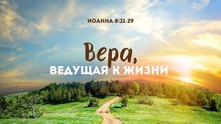 Вера, ведущая к жизни | Ин. 8:21-29 || Олег Скорняков