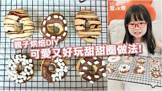 【就是愛在家煮 #33】氣炸甜甜圈做法! 可愛又好玩的親子烘焙DIY!