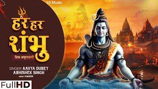 #video - Har Har Shambhu Aavya Dubey | हर हर शम्भू | Har Har Mahadev Song | #shiv #bhajan #mahadev