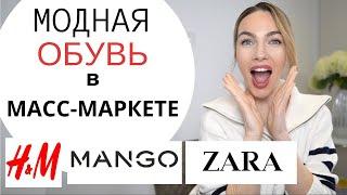 МОДНАЯ ОБУВЬ ИЗ МАСС МАРКЕТА ! ТОП 35 НА ВЕСНУ И ЛЕТО 2021!