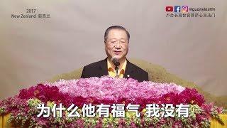 卢台长观世音菩萨心灵法门：福气从何而来？