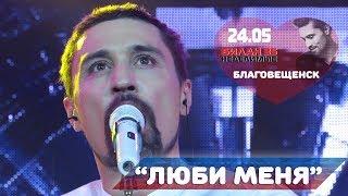 Дима Билан - "Люби меня" (Благовещенск, ОКЦ, 24-05-2017, видео @verterrobot)