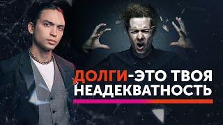 Долги - это твоя неадекватность | Петр Осипов Метаморфозы БМ