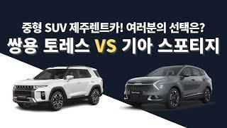 [제주렌트카] 쌍용 토레스 vs 기아 스포티지 | 제주도 여행 렌트카 중형 SUV 여러분의 선택은??