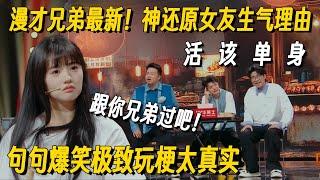 是不是所有情侣吵架都这样？漫才兄弟爆笑演绎女友生气理由，疯狂玩梗大张伟扶额狂笑！#哈哈曹 #漫才兄弟 #哈哈没烦恼 #搞笑 #一年一度喜剧大赛 #脱口秀 #小品