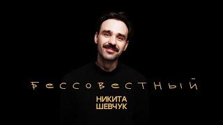 Никита Шевчук - Бессовестный (весь концерт)| Стендап