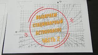 Правила подбора стационарного бетононасоса. Таблица.. Часть 2