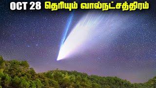 1000 வருடத்திற்கு ஒருமுறை மட்டும் தெரியும் வால்நட்சத்திரம்  - Kreutz Sungrazers Comets