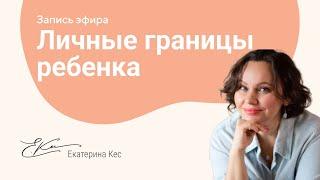 Как взрослые нарушают границы ребенка и как можно по-другому.