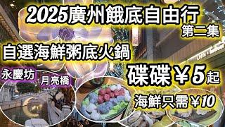 餓底廣州ep2| 自選海鮮市集粥底火鍋5蚊起,一個字“鮮”，必到永慶坊月亮橋，打卡遊覽最舒適｜粵陳記