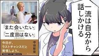 【要約】「また会いたい」と思われる人「二度目はない」と思われる人【中谷彰宏】