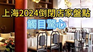 大陸上海2024倒閉店家盤點 | 觸目驚心 Overview of Store Closures in Mainland Shanghai 2024 | Shocking