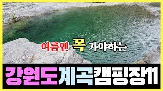 강원도 계곡 캠핑장 베스트11 #여름계곡 #홍천#원주#평창#영월#삼척#강원도캠핑장#계곡캠핑