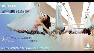 All Yoga 空中瑜珈師資培訓