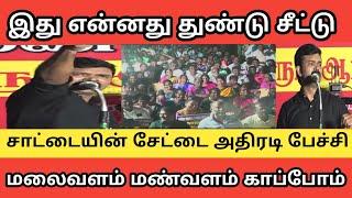 தூக்கிடு பார்ப்போம் சவால் விட்ட சாட்டை துரைமுருகன்| NTK | SEEMAN | SATTAI THURAIMURUGAN Speech