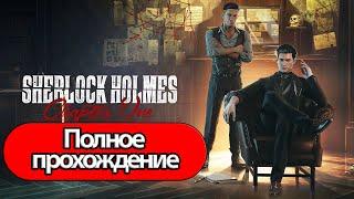 Полное Прохождение Sherlock Holmes Chapter One (без комментариев)