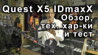 Quest X5 IDmaxX. Обзор, тех. хар-ки и тест