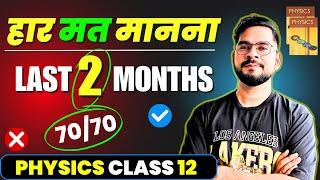 हार मत मानना  Class 12 Physics in Last 2 Months | BOARD EXAM 2025 | Sachin sir