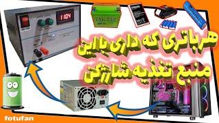 ساخت آسانترین و ارزانترین منبع تغذیه 30آمپربا پاور Making the easiest and cheapest power supply