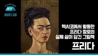 [보림그림책TV] 프리다 2강 '멕시코에서 활동한 프리다 칼로의 실제 삶이 담긴 그림책'