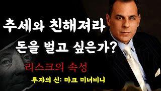 마크 미너비니의 투자 원칙과 철학：진작에 알았더라면 내 주식은 어떻게 달라졌을까?