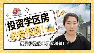 学区房投资指南：如何选择和盈利 | 安心德州投资房