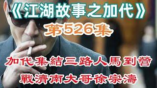 《江湖故事之加代》第526集：加代集結三路人馬到東營戰濟南大哥徐宗濤#一口氣看完#故事#小說