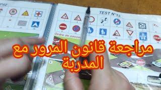 مراجعة قانون المرور من الصفحة رقم 01 الى الصفحة رقم 20. تعليم_السياقة auto_ecolu