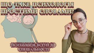 1. ПСИХОЛОГІЯ для чайників. Поняття психологія, як наука. Психологія З НУЛЯ