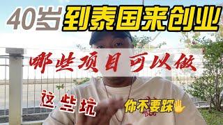 40岁到泰国来创业，哪些项目可以做？这些坑你不要踩