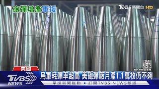 支援烏軍作戰! 美彈藥工廠月產逾1萬砲彈仍不夠｜TVBS新聞 @TVBSNEWS01