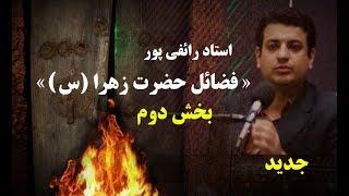 سخنرانی استاد رائفی پور « فضائل حضرت زهرا (س)» بخش دوم | جنبش مصاف