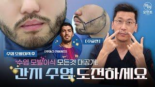 수염모발이식 원하는 디자인으로 가능할까? l 김경복원장 l 모먼트의원(MOMENT) l 히든컷