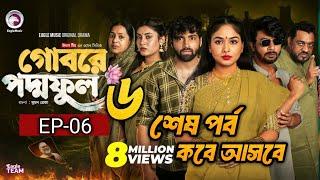 Gobore Poddo Ful 6 | গোবরে পদ্ম ফুল ৬ | EP 06 Eagle Team |Drama Serial | Eagle Web Series |Natok2024