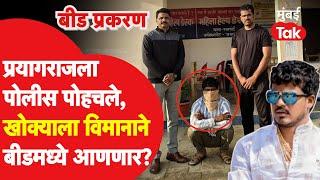 Khokya Bhosale ला प्रयागराजमध्ये अटक, पोलीस बीडमध्ये कसं आणणार?| Suresh Dhas | Walmik Karad