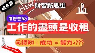 財智新思維 -  借爸爸: "工作的盡頭是收租!" ｜信用卡點幫到你 ? | 成功=能力+運氣, 無錢點樣買樓收租?  如何快速提升能力 ?