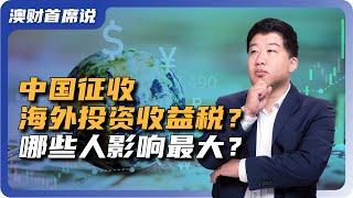 中国富豪的海外投资收益被查税？税务规划成投资者首要课题