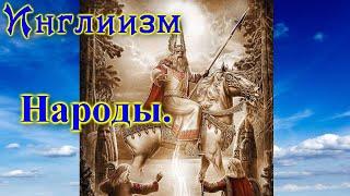 Асгард. Инглиизм. #1курс урок #2 Народы.