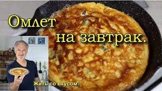 Вкусный омлет по-Средиземноморски!