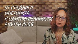 От стадного инстинкта к центрированности внутри себя